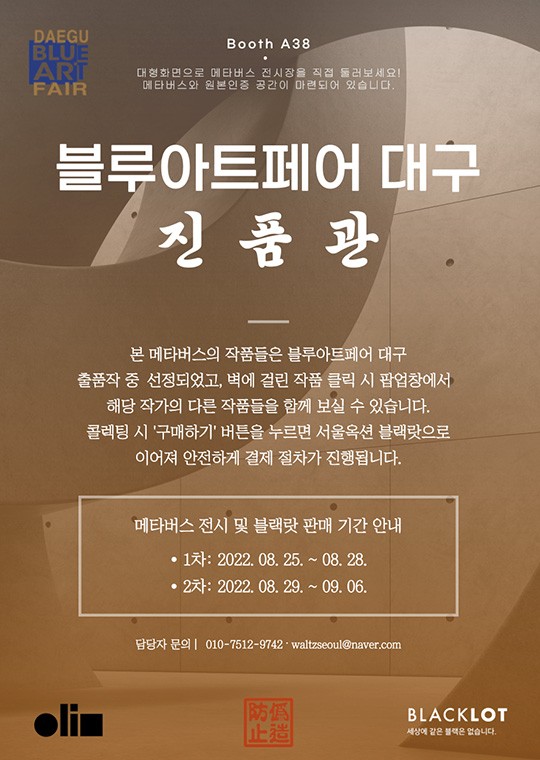 [전시] 블루아트페어 대구 메타버스 전시 